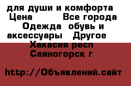 для души и комфорта › Цена ­ 200 - Все города Одежда, обувь и аксессуары » Другое   . Хакасия респ.,Саяногорск г.